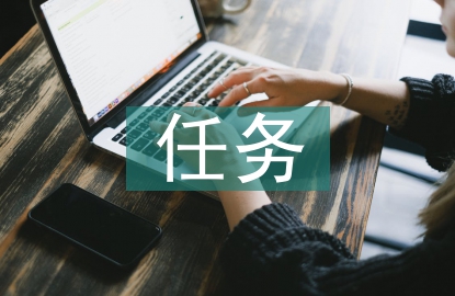任務(wù)設(shè)計(jì)論文