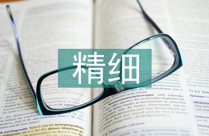 精細化學品論文