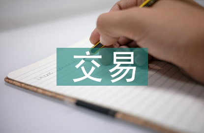 關(guān)聯(lián)方交易會(huì)計(jì)核算探討