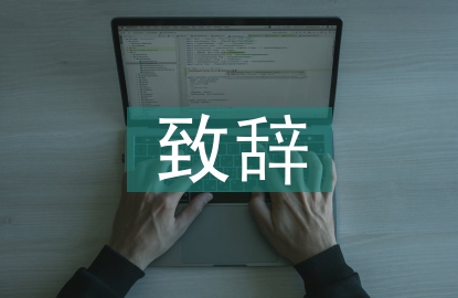 文藝晚會(huì)致辭