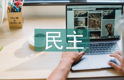 民主價值的要求