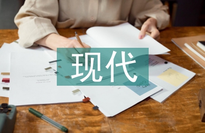 現(xiàn)代圖形設(shè)計(jì)論文