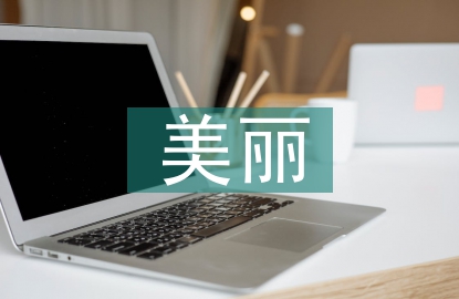 村美麗鄉村建設匯報