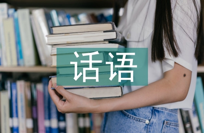 企業網站首頁話語探討