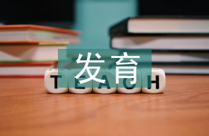 發(fā)育生物學(xué)研究