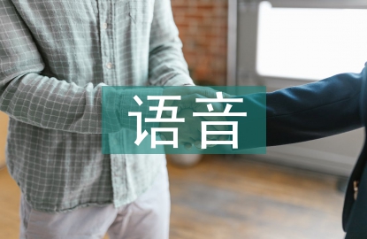 美聲唱法教學(xué)中普通話語音的作用
