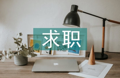 求職書