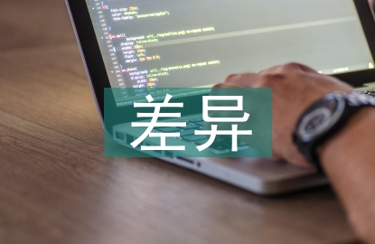 EPC項目管理差異探討