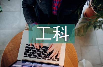 工科碩士畢業(yè)論文