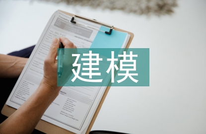 建模藝術(shù)論文