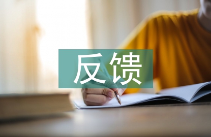 家長(zhǎng)反饋意見(jiàn)