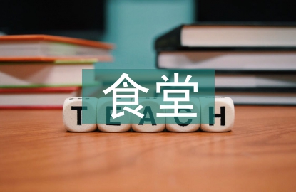 教工食堂經(jīng)理工作計(jì)劃