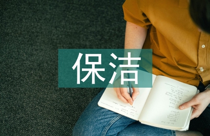 辦公室保潔工作總結(jié)