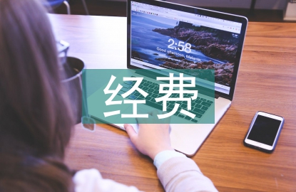 科研院所經費預算與會計核算