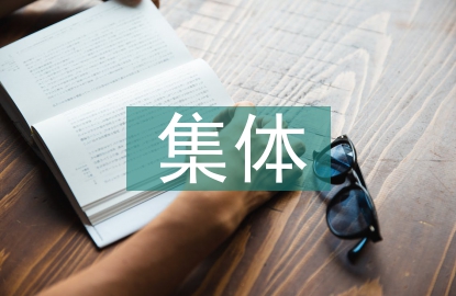 集體備課計劃
