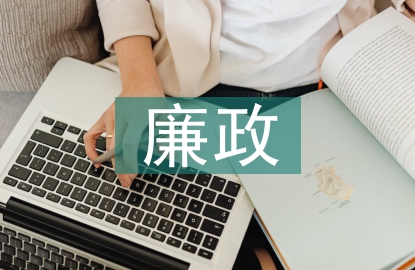 合同管理廉政風(fēng)險(xiǎn)點(diǎn)