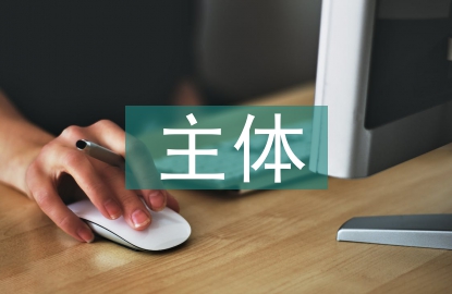 民事主體制度論文