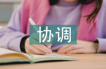 勞動關系協調師論文