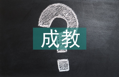 成教畢業論文