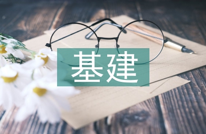 基建檔案科學化管理與監控
