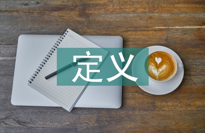 工程管理定義