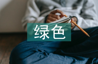 綠色金融分析