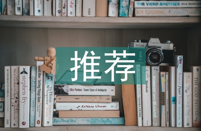 履職盡責推薦工作報告