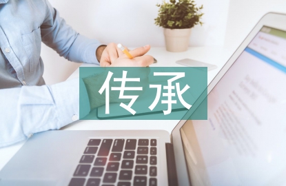 非遺傳承人的意義