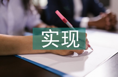 人生價值的實現