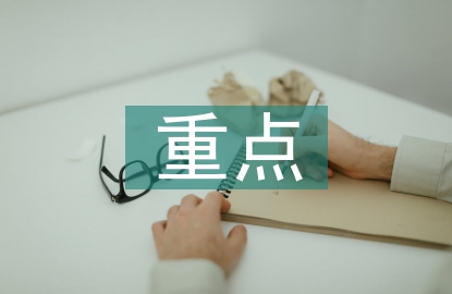 財務審計重點