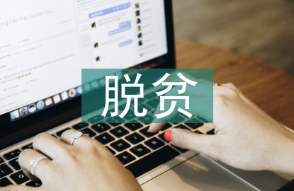 脫貧攻堅(jiān)發(fā)言材料