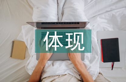 經(jīng)濟實力的體現(xiàn)