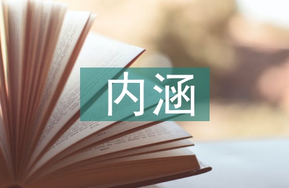 勞動教育的豐富內涵