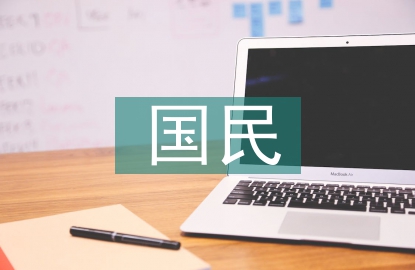 國(guó)民技術(shù)論文