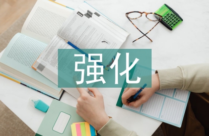 強化合同管理
