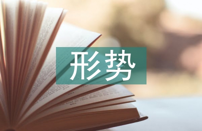 形勢與政策的論文