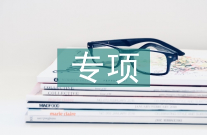 地方專項計劃
