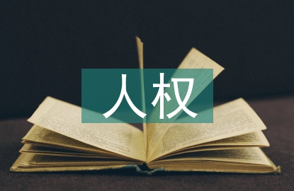 全體公民人權(quán)保護探究