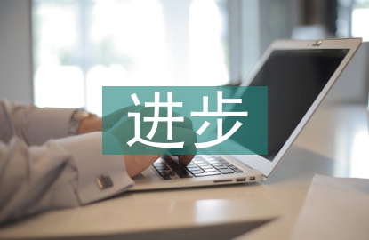 小學(xué)生進(jìn)步發(fā)言稿
