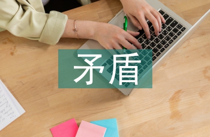 馬克思矛盾論文