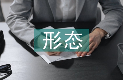 形態設計論文