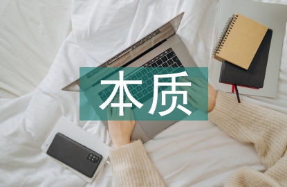 生態旅游的本質