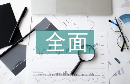 物流企業全面預算管理探討