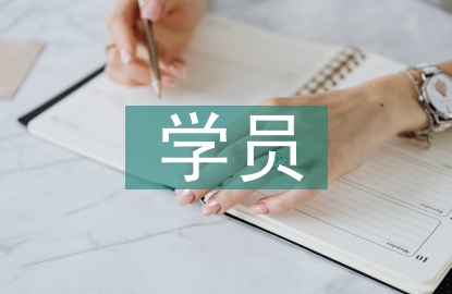 優(yōu)秀學員發(fā)言稿