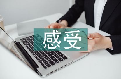 煤礦安全感受
