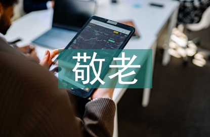 敬老演講稿