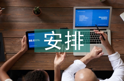 課余時間安排調查報告