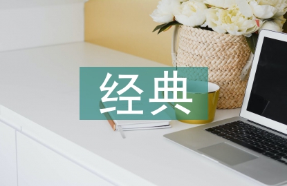 經典誦讀在校園文化建設中的作用