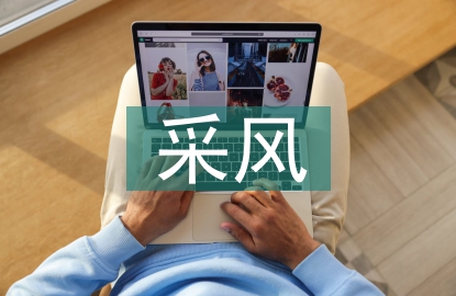 采風報告
