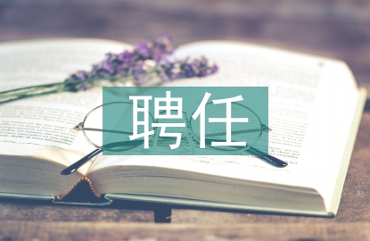 學(xué)生會聘任書